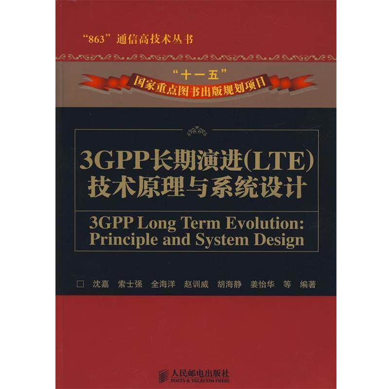 【正版书】 3GPP长期演进技术原理与系统设计 沈嘉 等编著 人民邮电出版社
