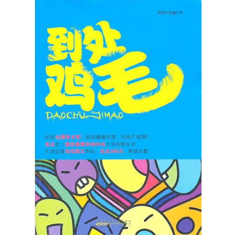 【正版书】 到处鸡毛 约等于失恋 著 黄山书社