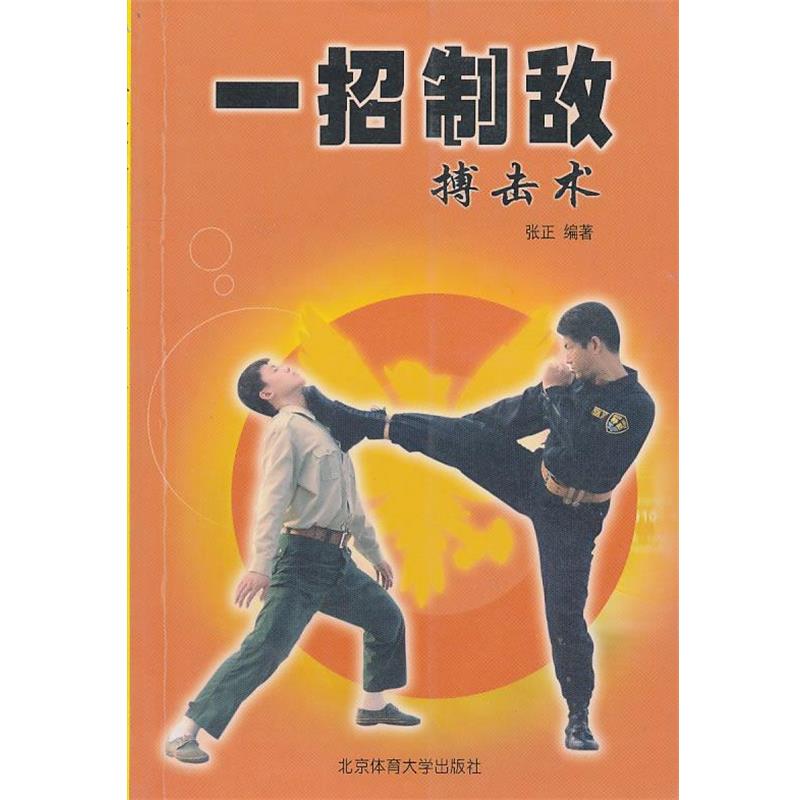 【正版书】 一招制敌搏击术 张正 编著 北京体育大学出版社