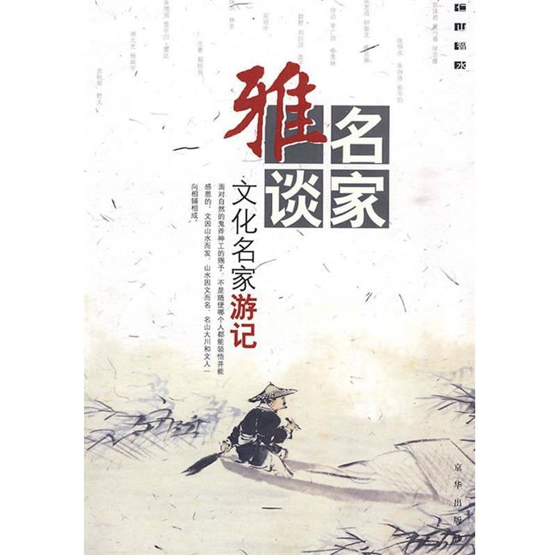 【正版书】 名家雅谈:文化名家游记 杨耀文 选编 京华出版社