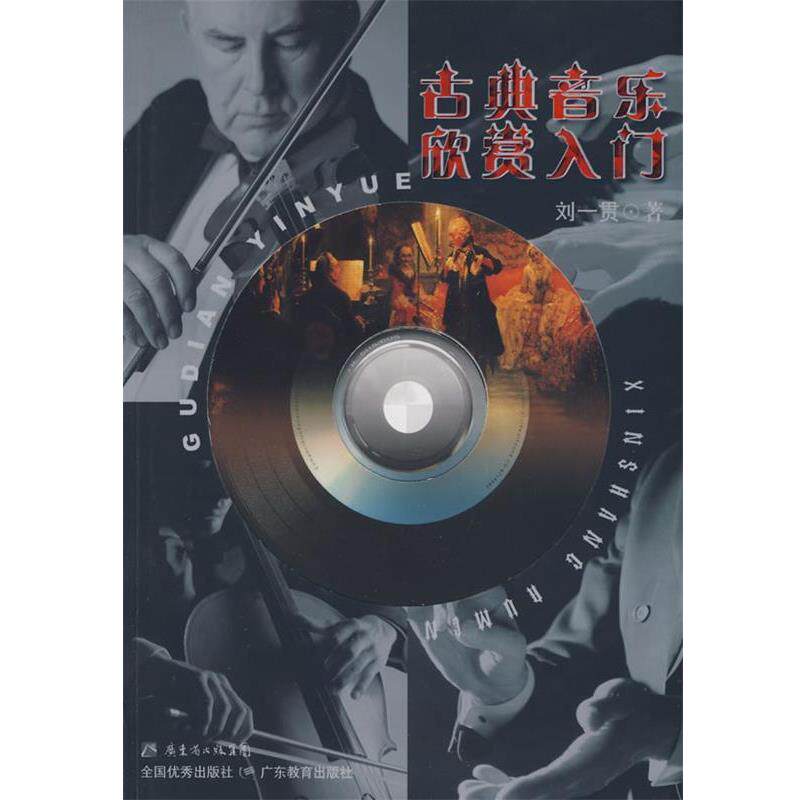 【正版书】 古典音乐欣赏入门 刘一贯　著 广东教育出版社