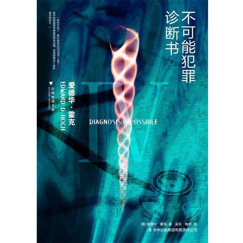 【正版书】 不可能犯罪诊断书Ⅳ [美]爱德华·霍克　著,陶然　译 吉林出版集团有限责任公司
