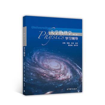 【正版书】 大学物理学学习辅导 张晓,王莉,吴平,徐行可 高等教育出版社