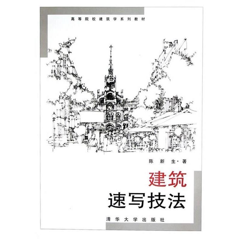 【正版书】 高等院校建筑学系列教材:建筑速写技法 陈新生 著 清华大学出版社