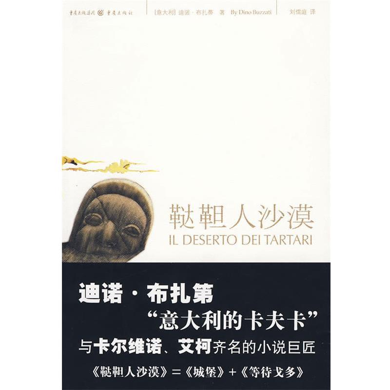 【正版书】 鞑靼人沙漠 (意大利)布扎蒂 ,刘儒庭 重庆出版社