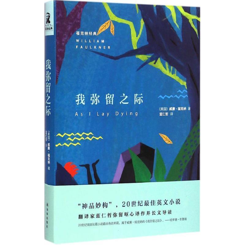 【正版书】 我弥留之际 威廉·福克纳 著,蓝仁哲 译 译林出版社