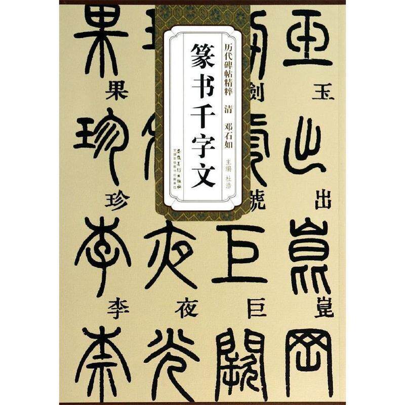 【正版书】 历代碑帖精粹 清:邓石如篆书千字文 杜浩 安徽美术出版社