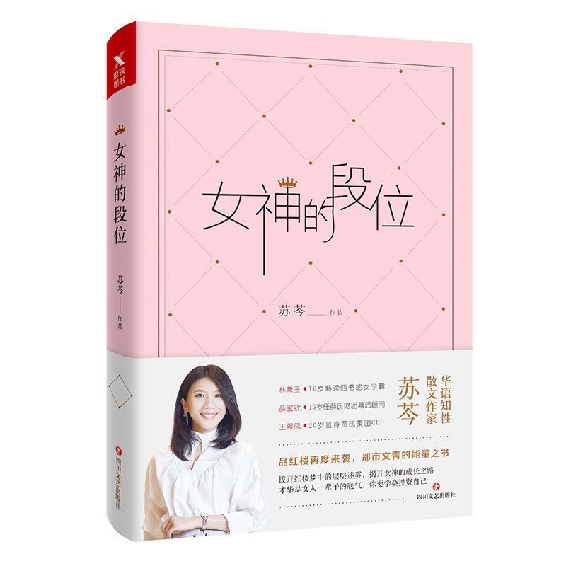 【正版书】 女神的段位 苏芩 四川文艺出版社