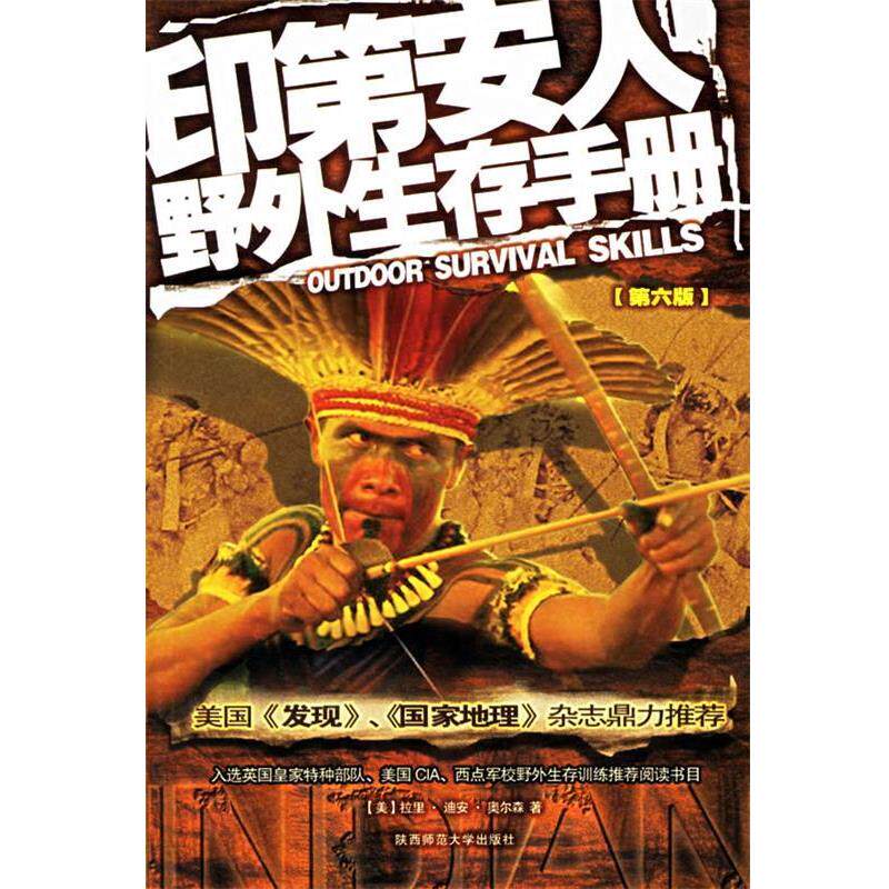 【正版书】 印第安人野外生存手册 (美)奥尔森　著,万绍红　译 陕西师范大学出版社