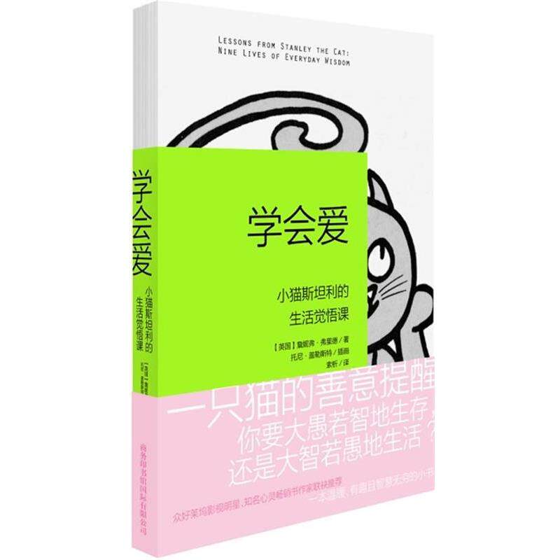 【正版书】 学会爱:小猫斯坦利的生活觉悟课 詹妮弗•弗里德, 托尼•盖勒斯特, 索析 商务印书馆国际有限公司