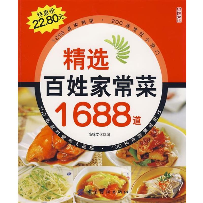 【正版书】 精选百姓家常菜1688道 尚锦文化 编 中国纺织出版社