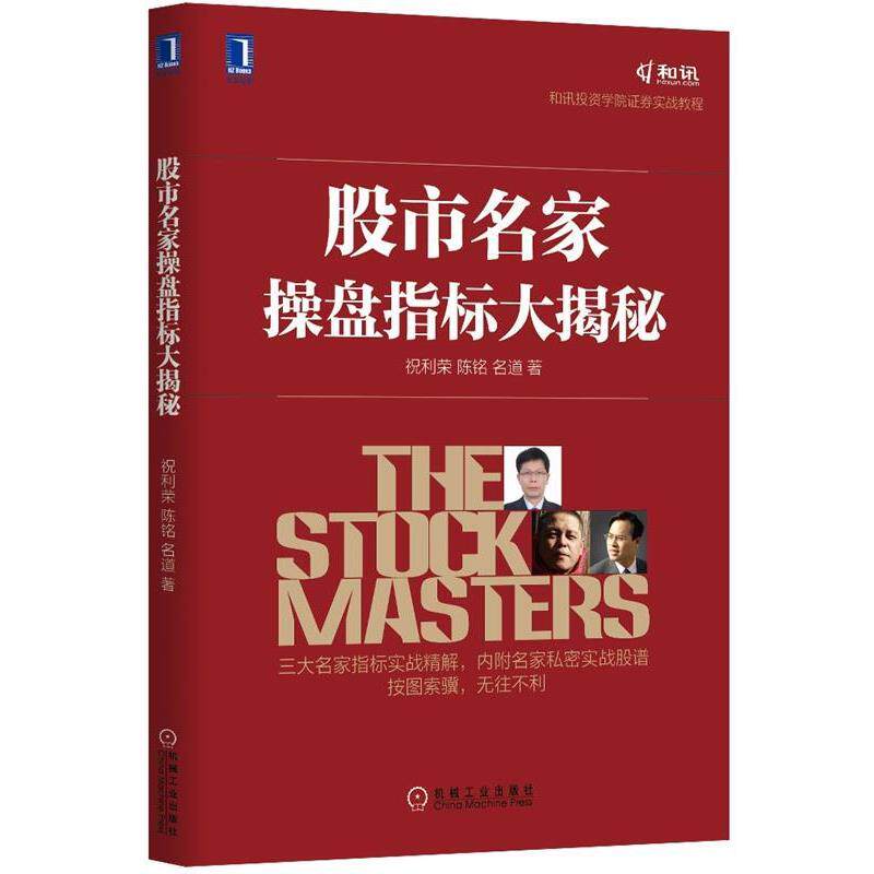【正版书】 股市名家操盘指标大揭秘 祝利荣,陈铭,名道 著 机械工业出版社