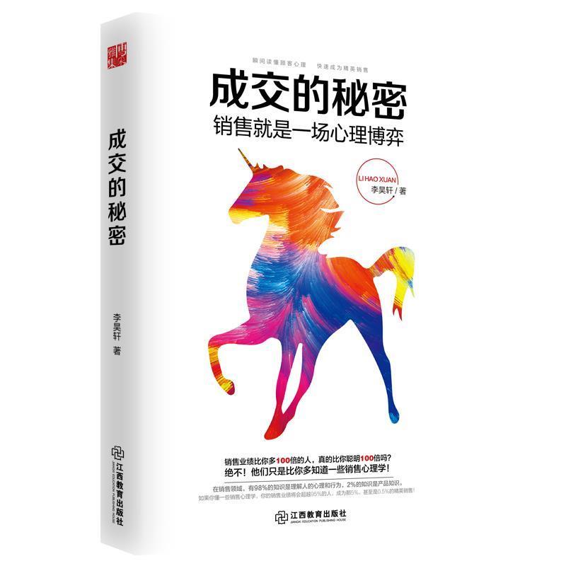 【正版书】 成交的秘密 李昊轩 江西教育出版社