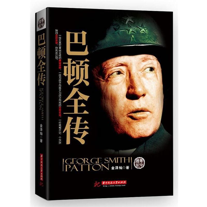 【正版书】 巴顿全传 金泽灿　著 华中科技大学出版社