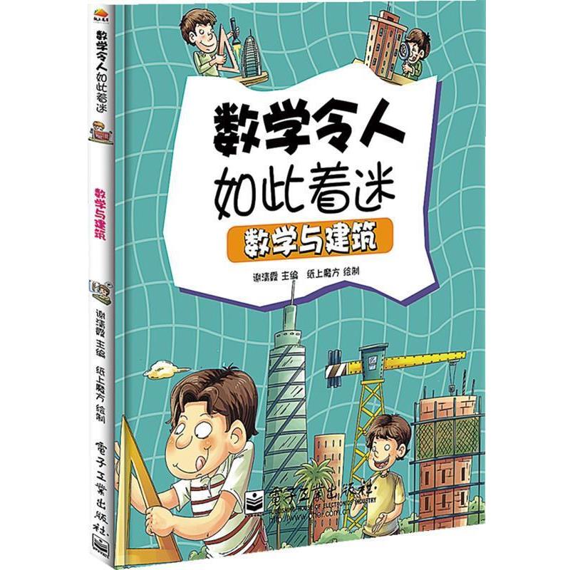 【正版书】 数学与建筑 谢清霞 电子工业出版社