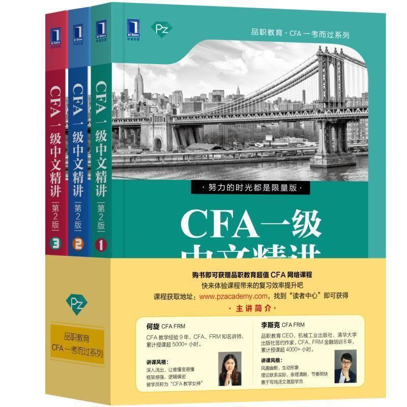 【正版书】 CFA一级中文精讲 何旋,李斯克 机械工业出版社