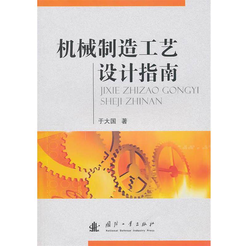 【正版书】 机械制造工艺设计指南 于大国 著 国防工业出版社