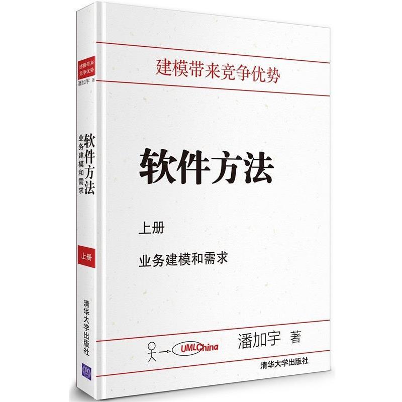 【正版书】 软件方法 上册 业务建模和需求 潘加宇 著 清华大学出版社