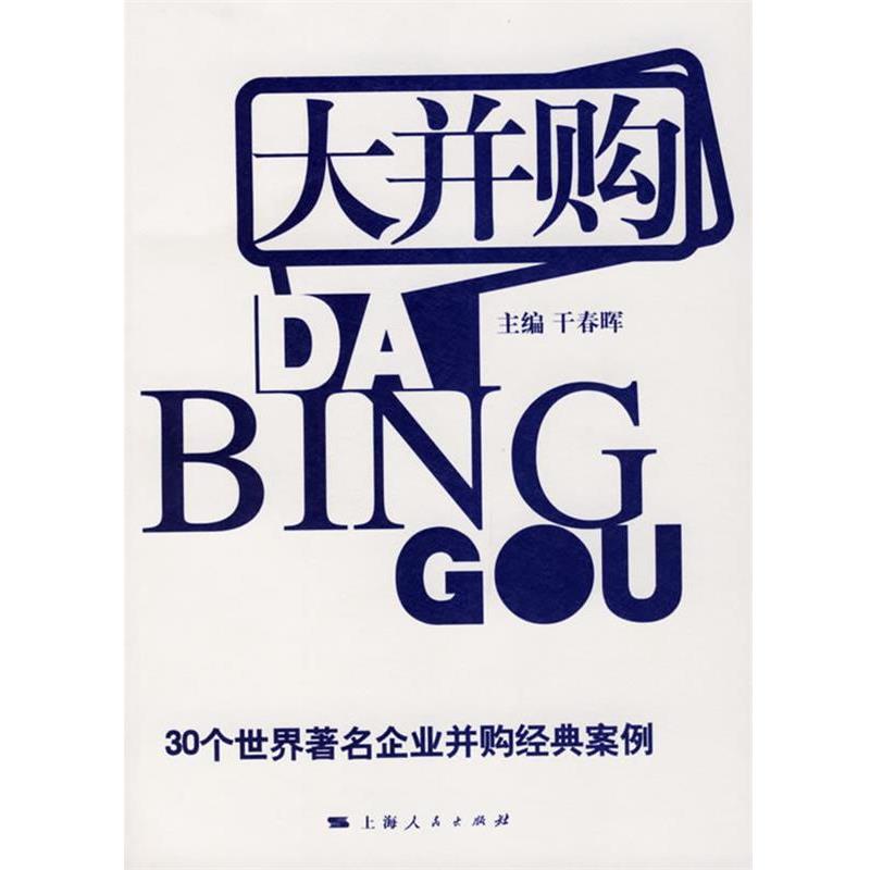 【正版书】 大并购:30个世界企业并购经典案例 干春晖 主编 上海人民出版社