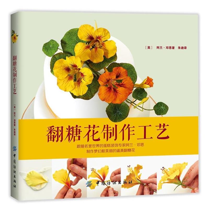 【正版书】 翻糖花制作工艺 (英)阿兰·邓恩著 中国纺织出版社