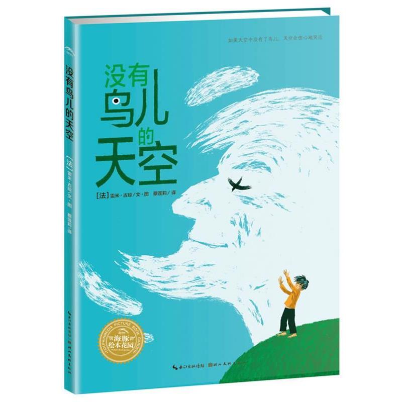 【正版书】 海豚绘本花园:没有鸟儿的天空 (法)古琼 编绘,蔡连莉 译 湖北美术出版社