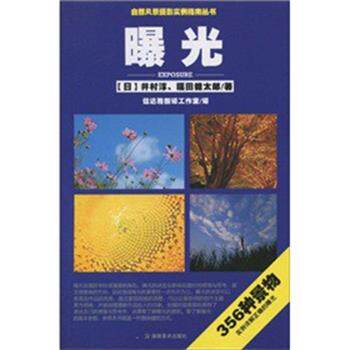 【正版书】 自然风景摄影实例指南丛书 曝光 (日)井村淳,福田健太郎|译者:信达雅翻译工作室 湖南美术出版社