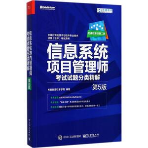 【正版书】 信息系统项目管理师考试试题分类精解 希赛教育软考学院　编著 电子工业出版社