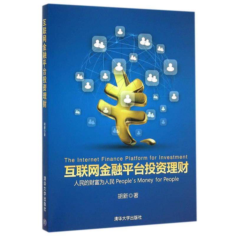 【正版书】 互联网金融平台投资理财 胡新 著 清华大学出版社