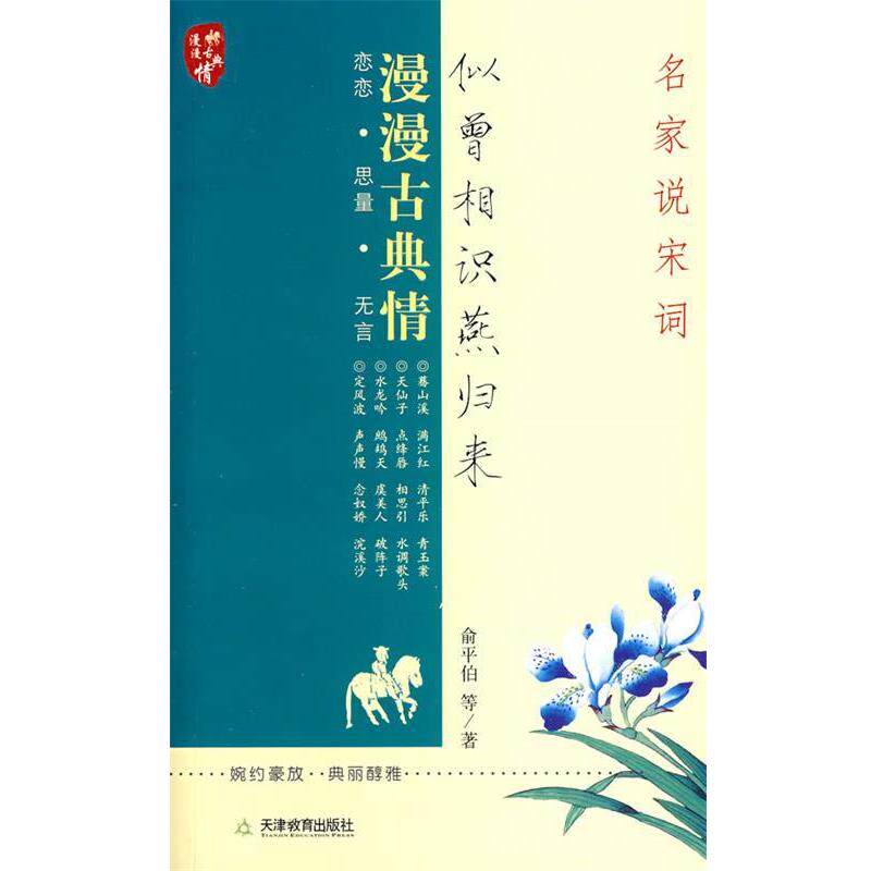 【正版书】 似曾相识燕归来:名家说宋词 俞平伯 等著 天津教育出版社