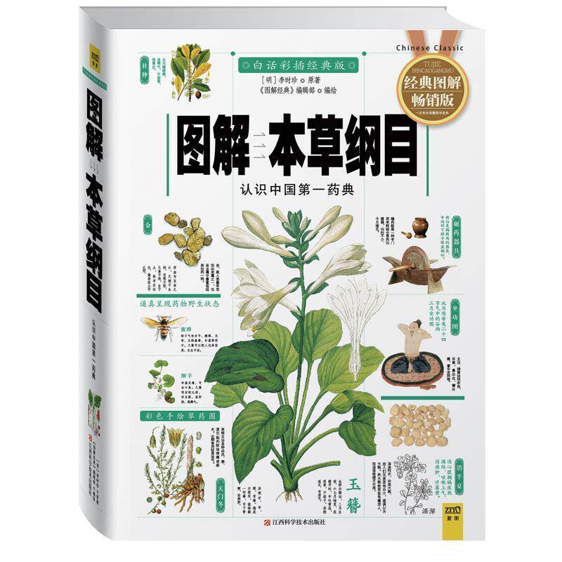 【正版书】 图解本草纲目 (明)李时珍 江西科学技术出版社