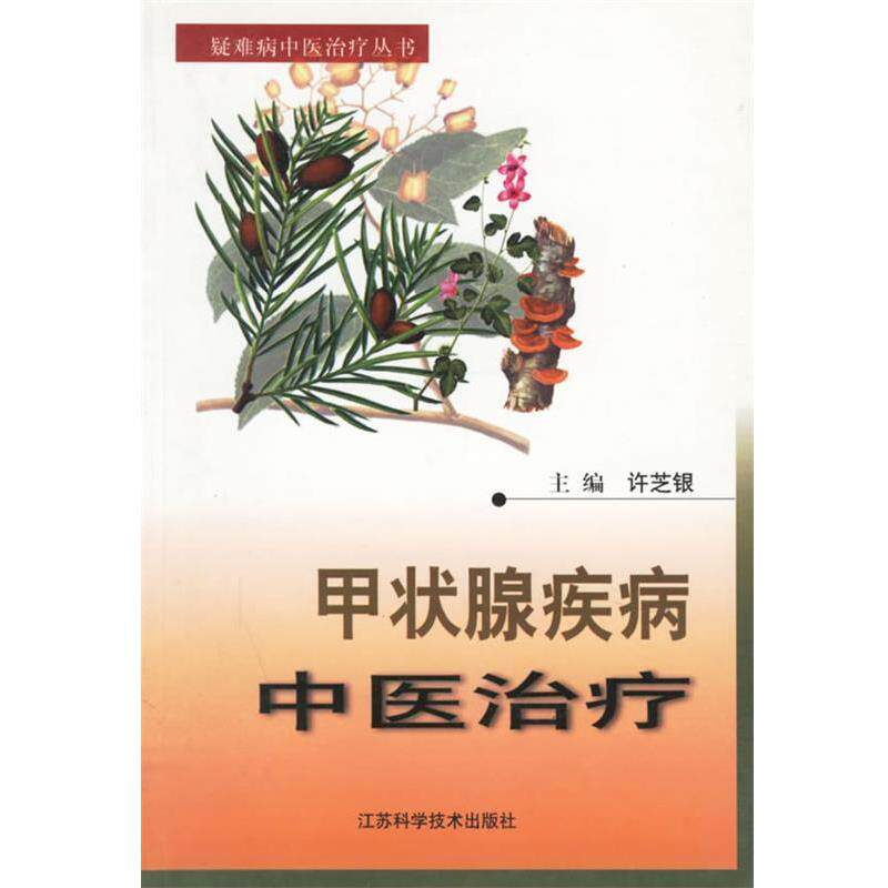 【正版书】 甲状腺疾病中医 许芝银 主编 江苏科学技术出版社