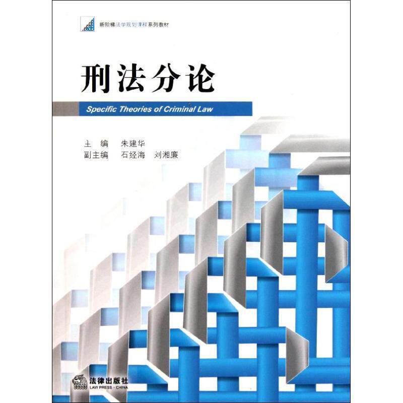 【正版书】 刑法分论 朱建华　主编 法律出版社