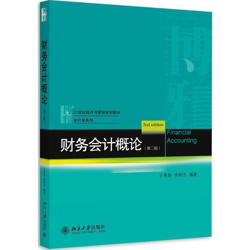 【正版书】 财务会计概论 王秀丽,李相志 编著 北京大学出版社