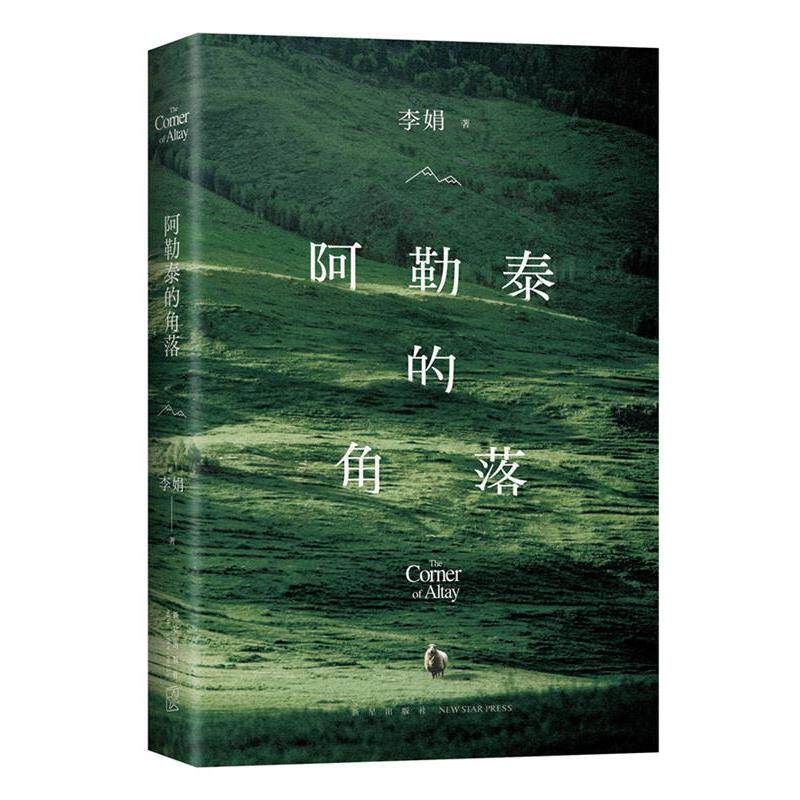 【正版书】 阿勒泰的角落 李娟 新星出版社