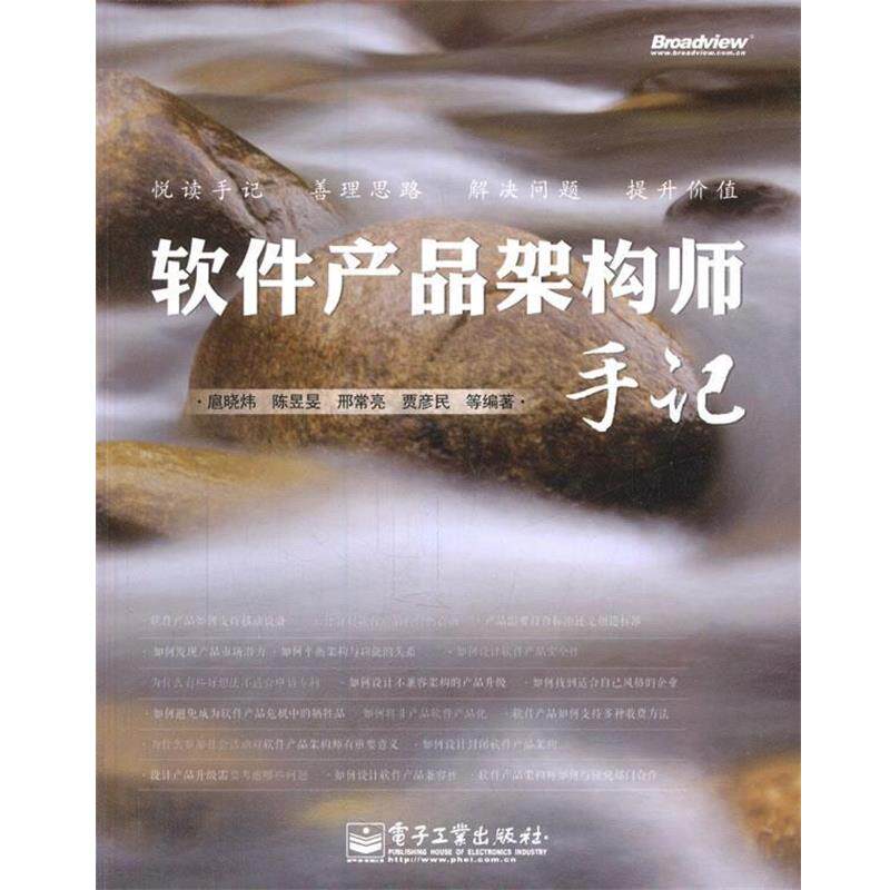 【正版书】 软件产品架构师手记 扈晓炜 电子工业出版社