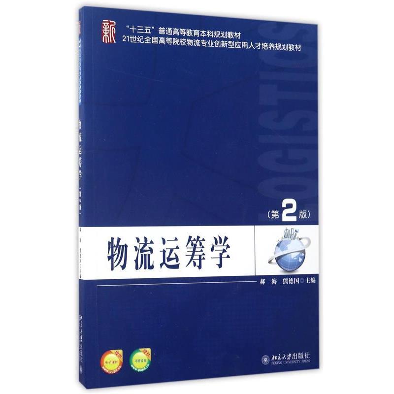 【正版书】 物流运筹学 郝海,熊德国 北京大学出版社