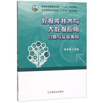 【正版书】 数据库技术与大数据应用习题与实验指导 刘文洋 编 中国农业出版社