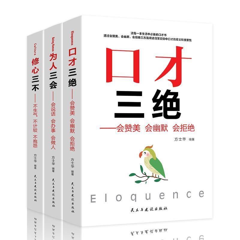 【正版书】 口才三绝：会赞美 会幽默 会拒绝 方士华 著 民主与建设出版社图片