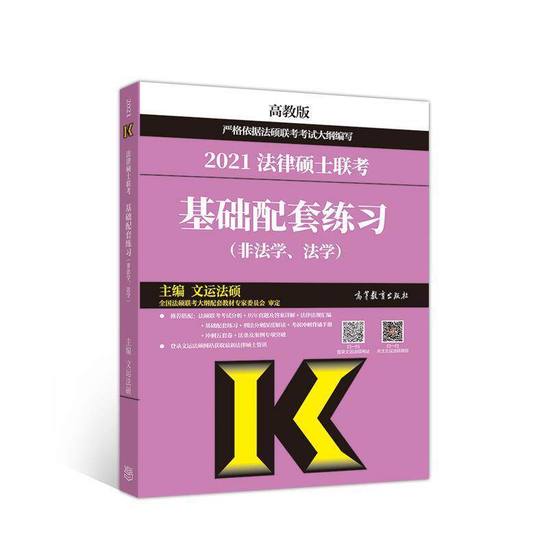 【正版书】 法律硕士联考基础配套练习 文运法硕 高等教育出版社