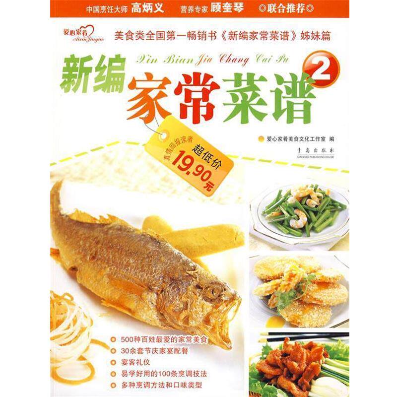 【正版书】 新编家常菜谱2 爱心家肴美食文化工作室 编 青岛出版社