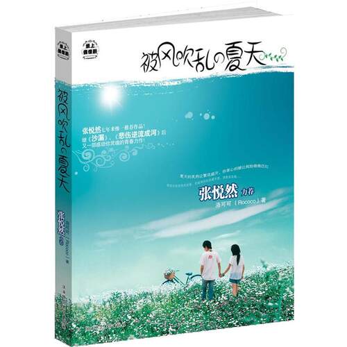【正版书】 被风吹乱的夏天 洛可可　著 陕西师范大学出版社