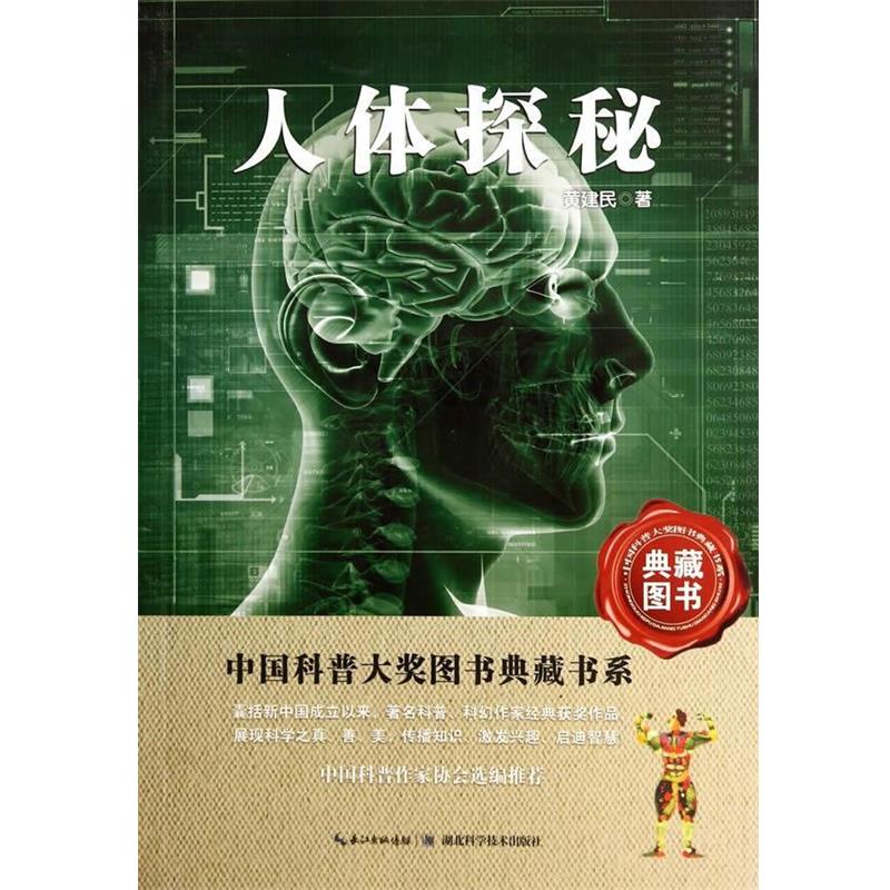 【正版书】 人体探秘—中国科普大奖图书典藏书系第四辑 黄建民 湖北科学技术出版社