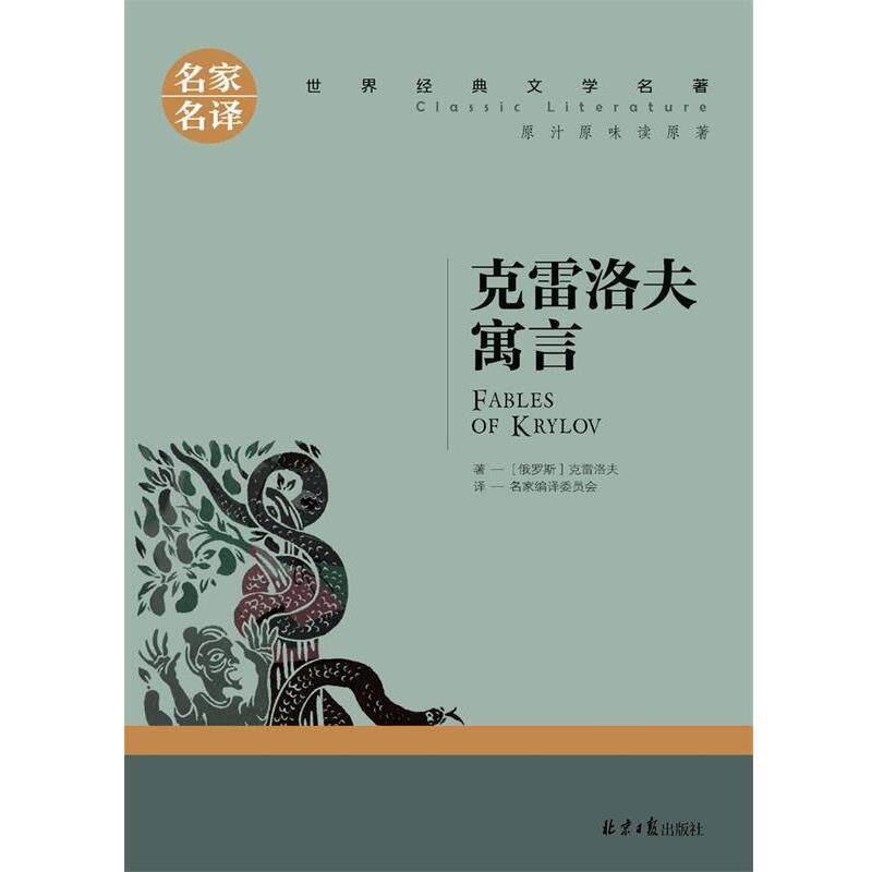 【正版书】 克雷洛夫寓言 [俄]克雷洛夫 北京日报出版社