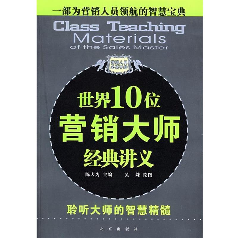 【正版书】 一部为营销人员领航的智慧宝典:世界10位营销大师经典讲义 陈大为 主编,吴姝 绘图 北京出版社