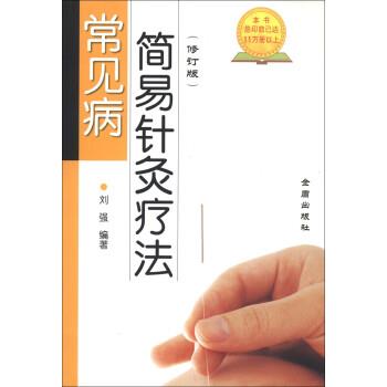 【正版书】 常见病简易针灸疗法 刘强 著 金盾出版社