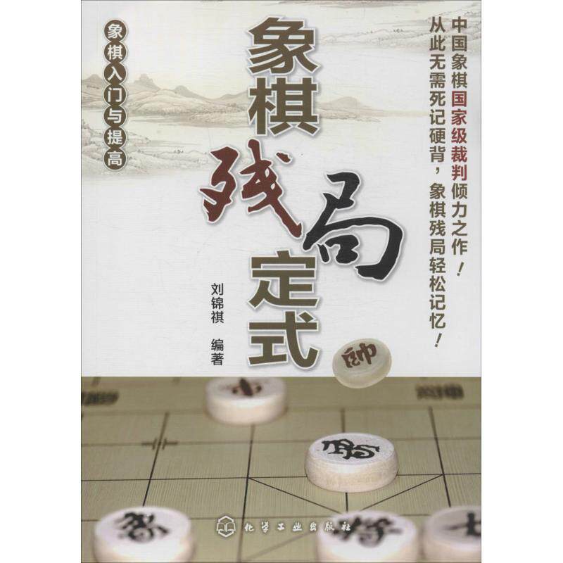 【正版书】 象棋入门与提高--象棋残局定式 刘锦祺 化学工业出版社