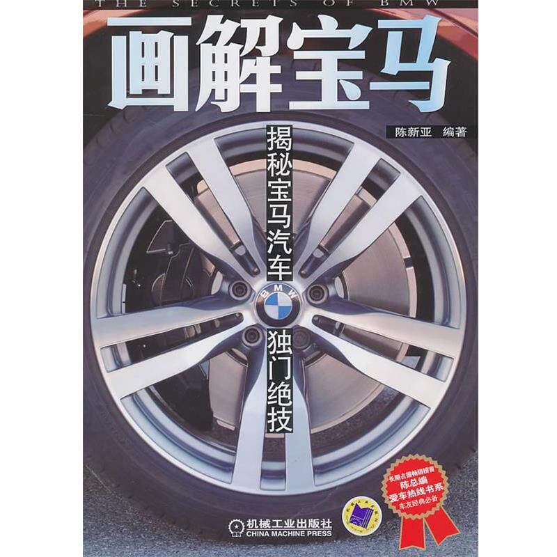 【正版书】 画解宝马:揭秘宝马汽车独门绝技 陈新亚 机械工业出版社