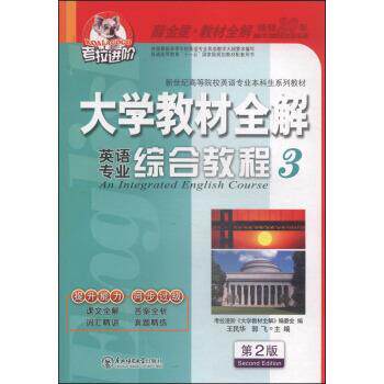 【正版书】 大学英语专业综合教程3第2版2014秋王民华,郭飞,考 王民华,郭飞,考拉进价《大学》编委会 编 东北师范大学出版社