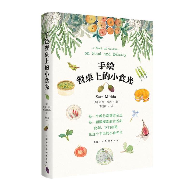 【正版书】 手绘餐桌上的小食光-W 【英】莎拉·米达 著 上海人民美术出版社