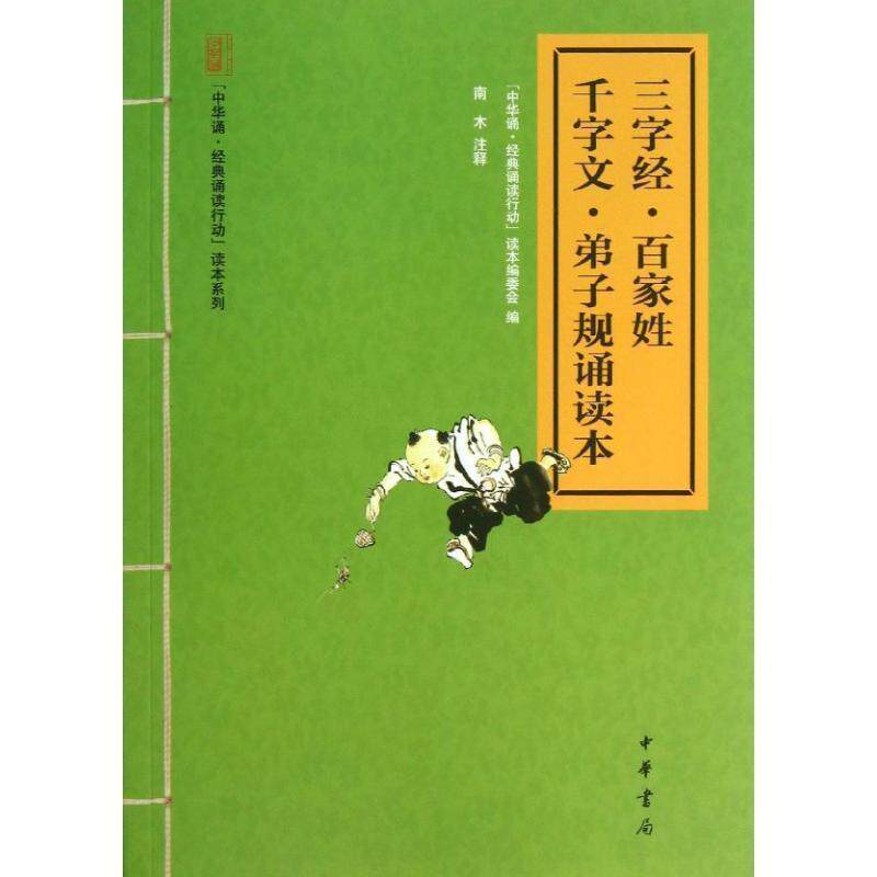 【正版书】 三字经·百家姓·千字文·弟子规诵读本 南木　注释,“中华诵·经典诵读行动”读本编委会　编 中华书局